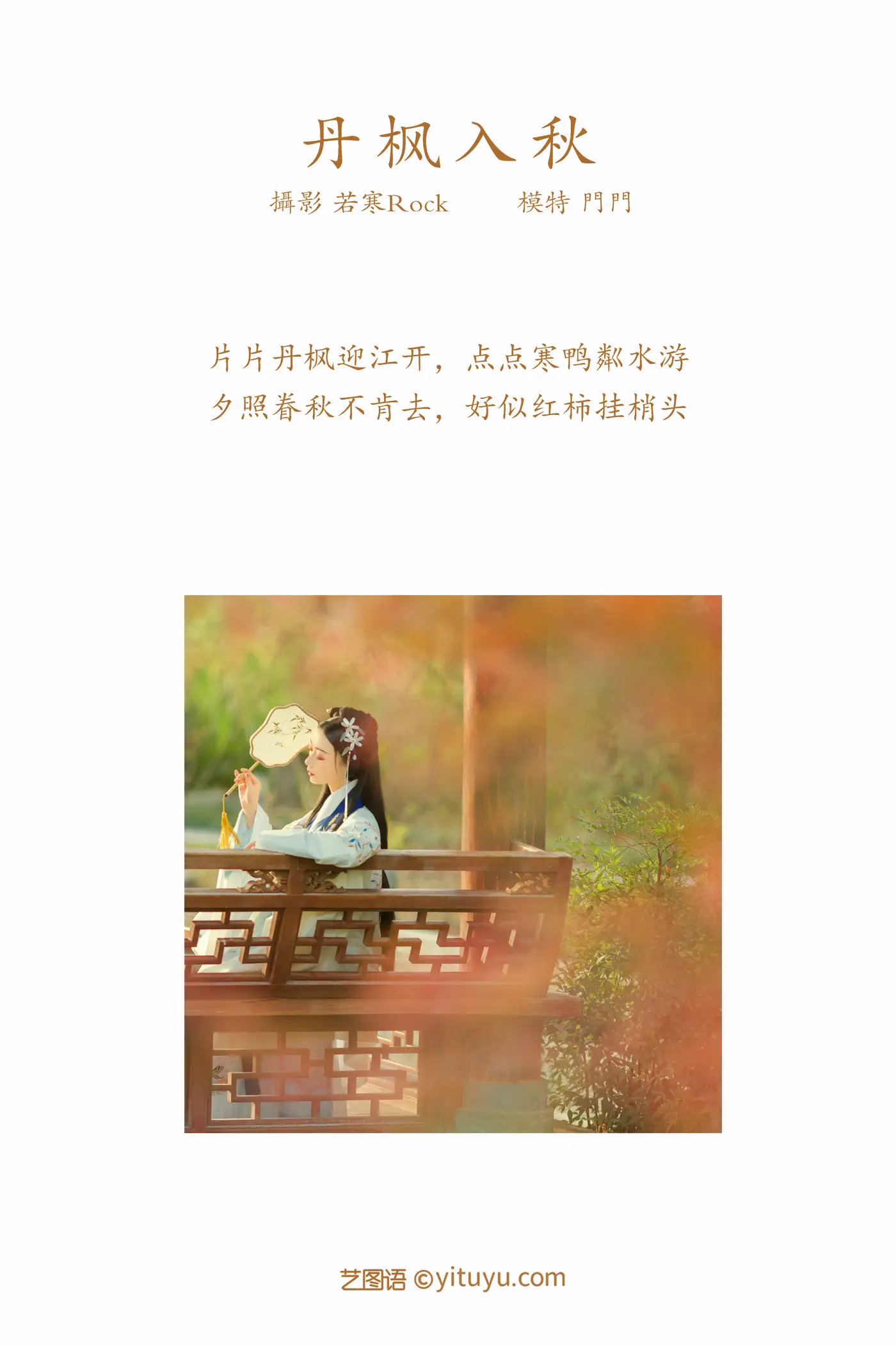 [YITUYU] 2021.09.01 Vol.207 – Danfeng enters autumn door door#[28P]-2